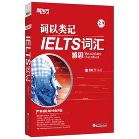 【新东方】词以类记:IELTS词汇 张红岩