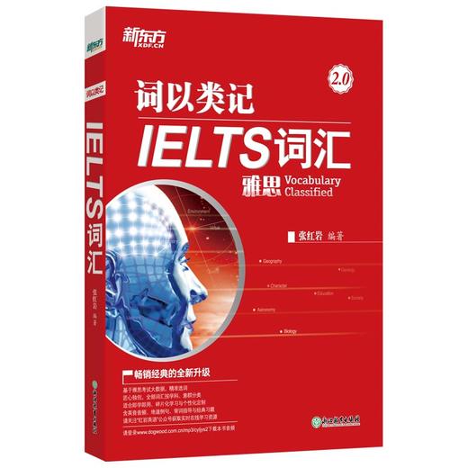 【新东方】词以类记:IELTS词汇 张红岩 商品图0