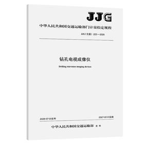 钻孔电视成像仪  JJG(交通)223—2026