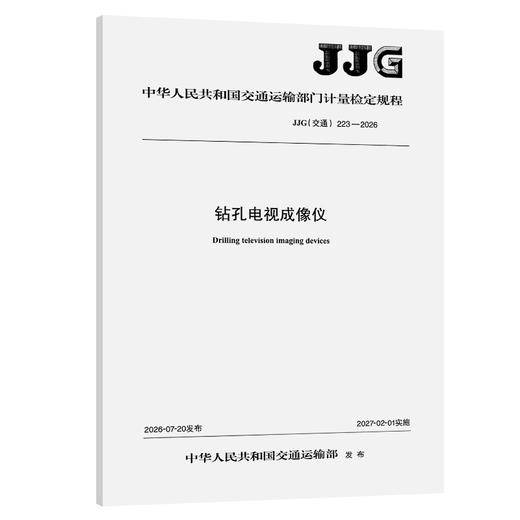 钻孔电视成像仪  JJG(交通)223—2026 商品图0