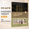 杵针治疗学  Chuzhen Therapy 英文版 樊效鸿 万鹏 陈云慧 主编 9787524708674中国中医药出版社 商品缩略图0