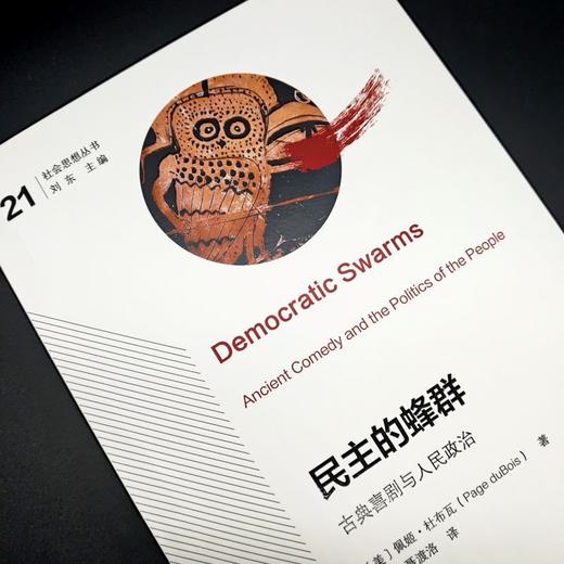 民主的蜂群：古典喜剧与人民政治（社会思想丛书） 商品图2