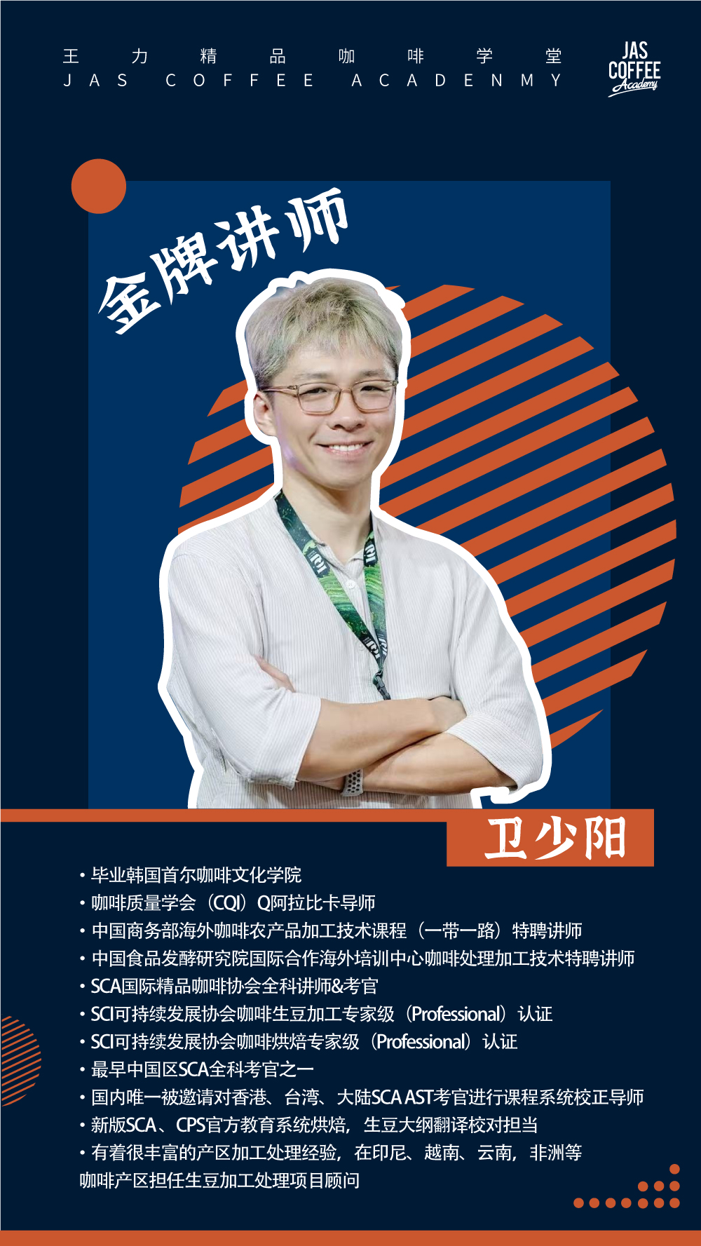 SCA Roasting F+I 咖啡烘焙初中级（烘焙初、中级）含中级考证  卫少阳老师