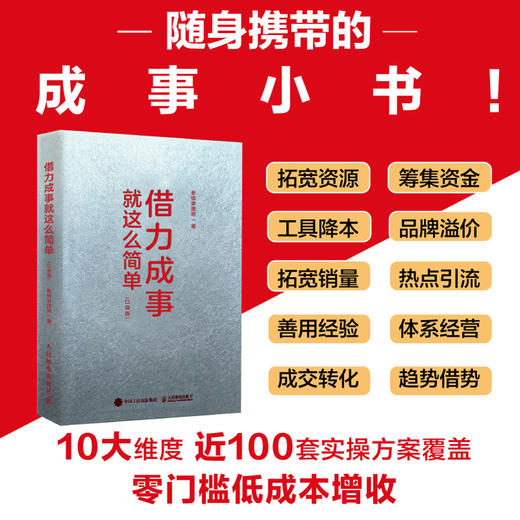 借力成事*这么简单（口袋版）普通人可直接照搬的低成本成事手册书籍 商品图0
