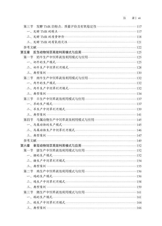 饲草加工与草畜高效利用 杨富裕 倪奎奎 吴浩 9787030846372 商品图5