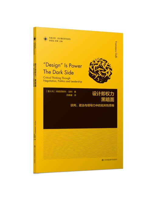 凤凰文库·设计理论研究系列-设计即权力：黑暗面——谈判、政治与领导力中的批判性思维 商品图0