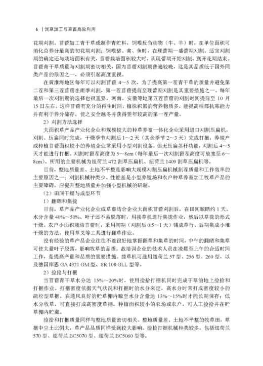饲草加工与草畜高效利用 杨富裕 倪奎奎 吴浩 9787030846372 商品图12