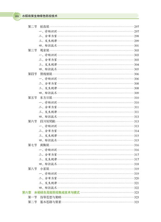 水稻有害生物绿色防控技术 彭友良 9787030828774 商品图14
