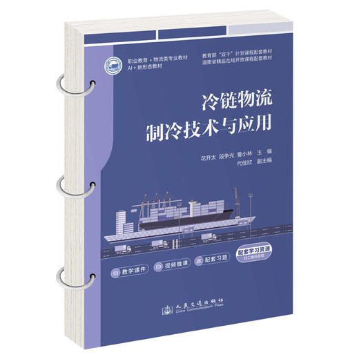 冷链物流制冷技术与应用 商品图0