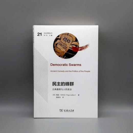 民主的蜂群：古典喜剧与人民政治（社会思想丛书） 商品图6