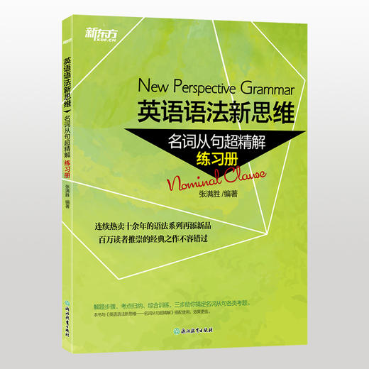 【新东方】英语语法新思维——名词从句超精解及练习册 张满胜 商品图2