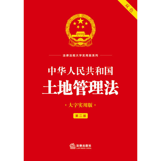 中华人民共和国土地管理法（大字实用版 第二版 双色）   法律出版社法规中心   法律出版社 商品图2