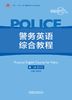新起航警务英语综合教程（第二版） 商品缩略图1