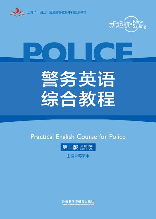 新起航警务英语综合教程（第二版） 商品图1