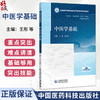 中医学基础 王彤 刘旺华 全国高等中医药院校学历继续教育规划教材 供中医学、中西医结合类、中药学等专业用 中国医药科技出版社 商品缩略图0