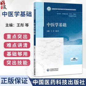 中医学基础 王彤 刘旺华 全国高等中医药院校学历继续教育规划教材 供中医学、中西医结合类、中药学等专业用 中国医药科技出版社
