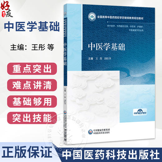 中医学基础 王彤 刘旺华 全国高等中医药院校学历继续教育规划教材 供中医学、中西医结合类、中药学等专业用 中国医药科技出版社 商品图0