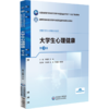 大学生心理健康 第3三版 李明芳 刘旬 主编 十五五规划教材 高等职业教育药学类与食品药品类专业第五轮教材 中国医药科技出版社 商品缩略图1