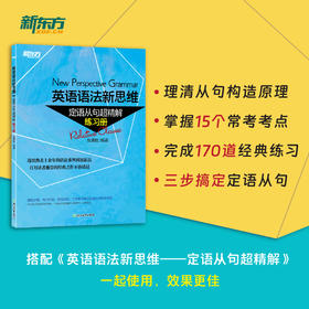 【新东方】英语语法新思维:定语从句超精解 练习册 张满胜