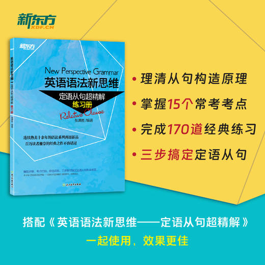 【新东方】英语语法新思维:定语从句超精解 练习册 张满胜 商品图0