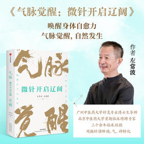 气脉觉醒 微针开启辽阔 左常波 左鸿歌 著 重新认知身体 气脉系统 血脉系统 经筋系统 9787521462739 中国中医药出版社