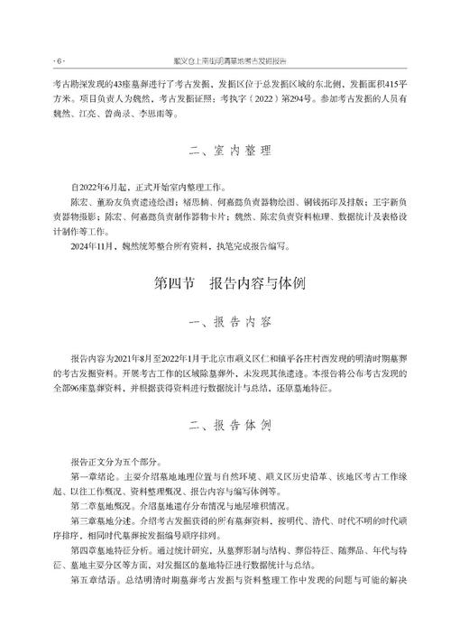 顺义仓上南街明清墓地考古发掘报告 魏然 北京市考古研究院 9787030858580 商品图11
