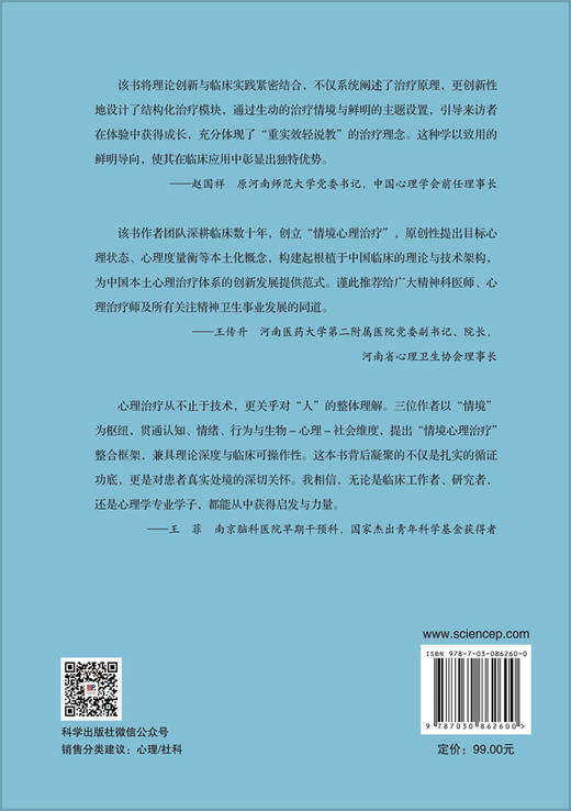 情境心理治疗：一种整合性心理治疗新技术 位彦鸽 薛殿凯 刘荣勋 9787030862600 商品图3