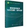 案例中的生物化学与分子生物学：分析与应用 戴双双 何凤田 陈姗 9787030852977 商品缩略图0