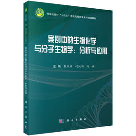 案例中的生物化学与分子生物学：分析与应用 戴双双 何凤田 陈姗 9787030852977
