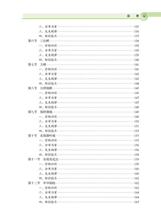 水稻有害生物绿色防控技术 彭友良 9787030828774 商品图9