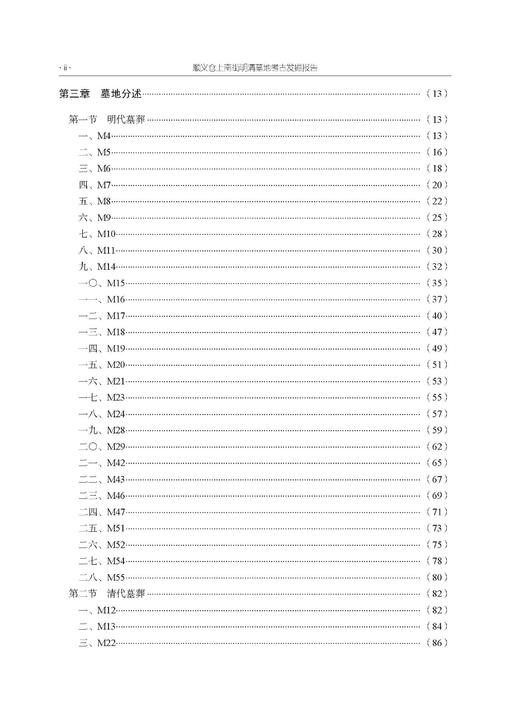 顺义仓上南街明清墓地考古发掘报告 魏然 北京市考古研究院 9787030858580 商品图2