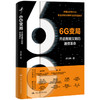 6G变局——开启智能文明的通信革命 商品缩略图0