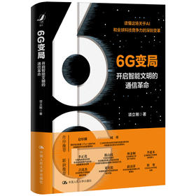 6G变局——开启智能文明的通信革命