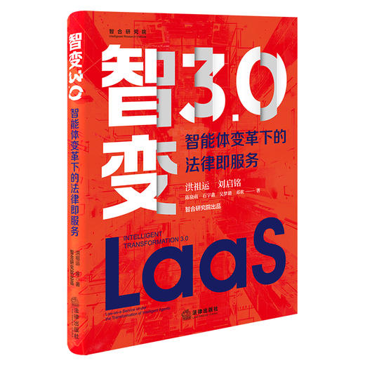 智变3.0：智能体变革下的法律即服务 洪祖运 刘启铭 陈骁萌 石宇鑫 吴梦璐 邓欢著 法律出版社 商品图7