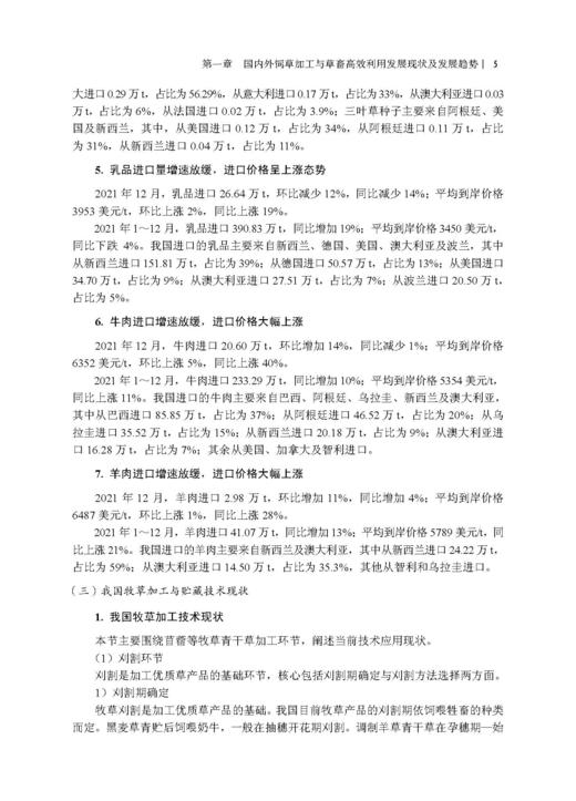 饲草加工与草畜高效利用 杨富裕 倪奎奎 吴浩 9787030846372 商品图11