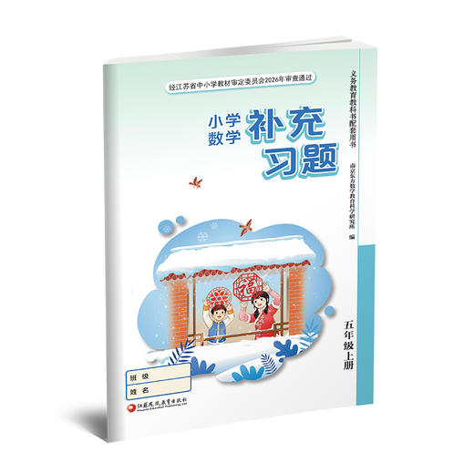 2026秋 补充习题 小学数学五年级上册 5上练习册  课标苏教版 含电子答案 小学同步教辅教材配套用书 江苏凤凰教育出版社 商品图4
