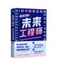未来工程师：AI时代的职业规划  写给孩子的职业规划书 商品缩略图3