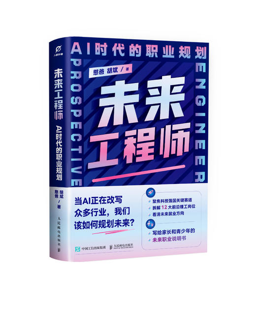 未来工程师：AI时代的职业规划  写给孩子的职业规划书 商品图3