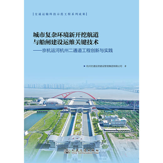 城市复杂环境新开挖航道与船闸建设运维关键技术——京杭运河杭州二通道工程创新与实践 商品图3