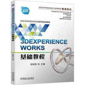 3DEXPERIENCE WORKS基础教程