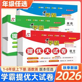 2026秋季5星学霸提优大试卷小学语文数学英语一二三四五六年级上册人教版同步训练小学单元期中期末培优训练试卷