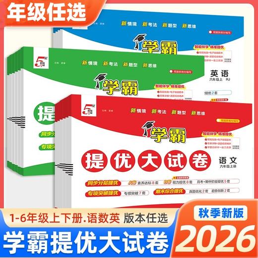 2026秋季5星学霸提优大试卷小学语文数学英语一二三四五六年级上册人教版同步训练小学单元期中期末培优训练试卷 商品图0