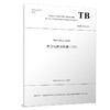 336646Track circuit reader 轨道电路读取器（TCR）（TBT 3533—2018） 商品缩略图0