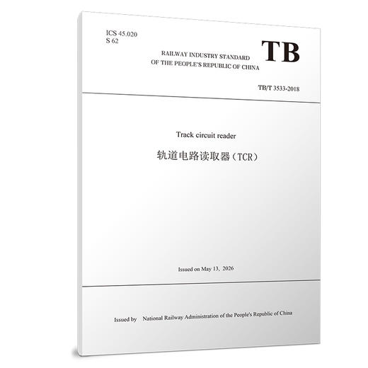 336646Track circuit reader 轨道电路读取器（TCR）（TBT 3533—2018） 商品图0