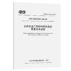 公路交通工程钢构件防腐层修复技术规程（T/CECS G：M81-01—2026） 商品缩略图2