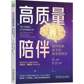 高质量陪伴 如何培养孩子的安全型依恋 丹尼尔 西格尔 情感陪伴 内心强大 家教育儿书籍
