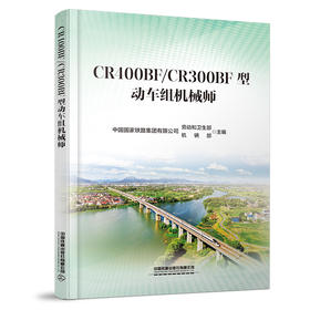 332891CR400BF/CR300BF型动车组机械师