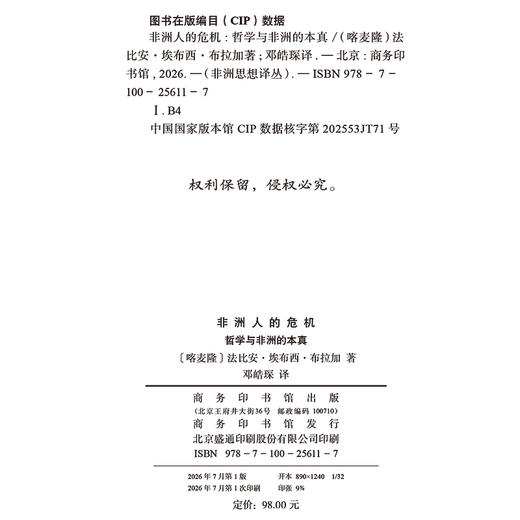非洲人的危机：哲学与非洲的本真(非洲思想译丛) 商品图1