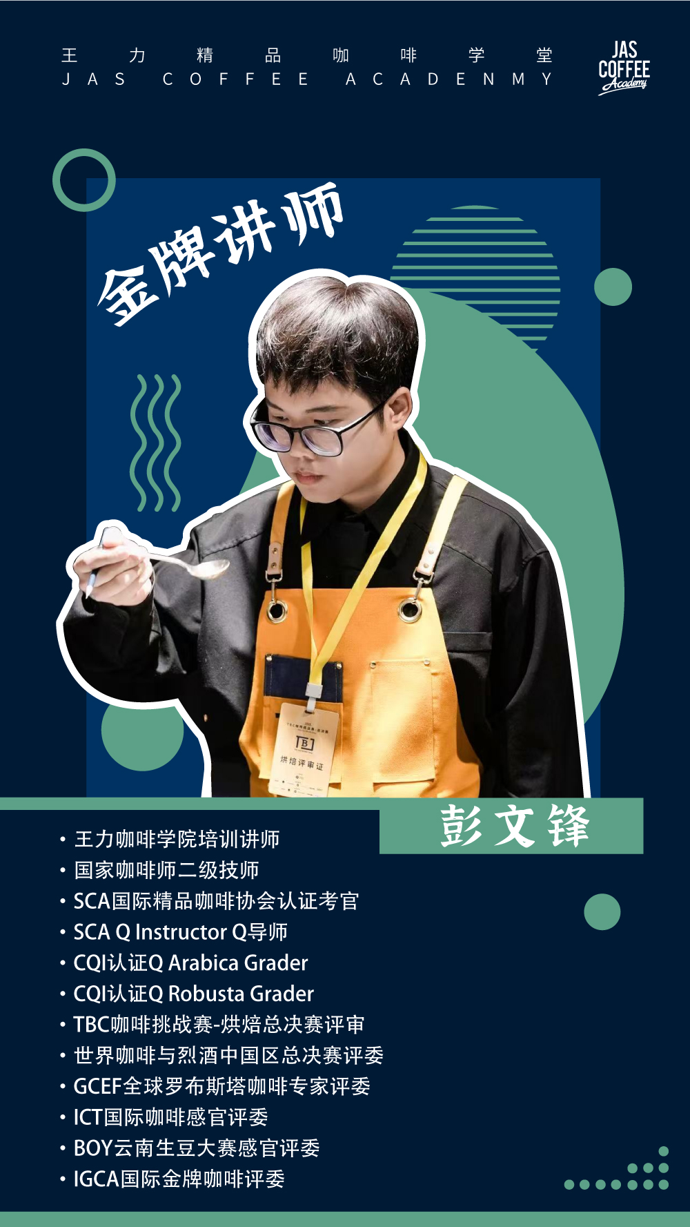 【SCA课程】 咖啡技艺师初中级认证课程（含考证费）Vincent 彭文锋老师【王力精品咖啡学堂】