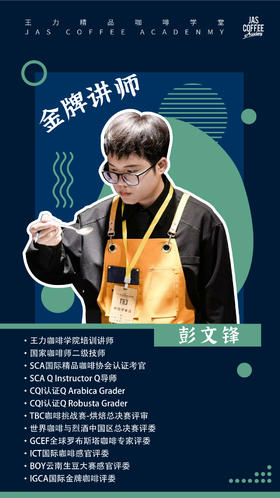 【SCA课程】 咖啡技艺师初中级认证课程（含考证费）Vincent 彭文锋老师【王力精品咖啡学堂】